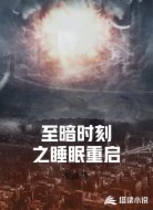 至暗时刻之睡眠重启
