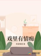 戲里有情癡