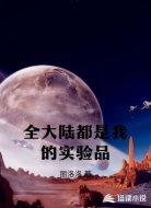 全大陆都是我的实验品