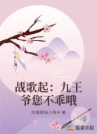 战歌起:九王爷您不乖哦
