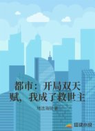 都市：开局双天赋，我成了救世主