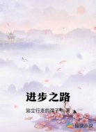 进步之路