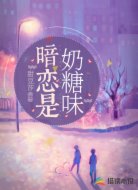 暗恋是奶糖味