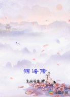 源浠传