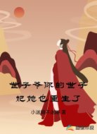 世子爷你的世子妃她也重生了
