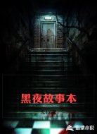黑夜故事本
