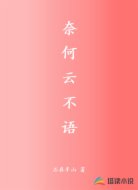奈何云不语