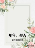那年，那天
