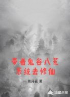 带着鬼谷八荒系统去修仙