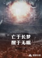亡于长梦醒于无眠