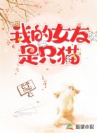 我的女友是猫咪