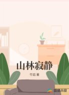山林寂静