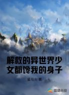 解救的异世界少女都馋我的身子