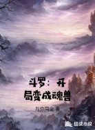斗罗：开局变成魂兽
