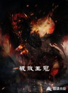 破败王冠