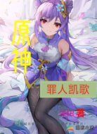 原神罪人凯歌