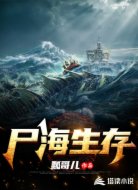 尸海生存