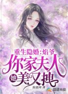 重生隐婚:焰爷,你家夫人她美又拽