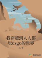 我穿越到人人都玩csgo的世界