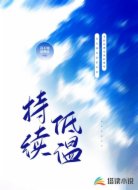 持續(xù)低溫