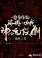 恐怖直播:游戏boss为我神魂颠倒