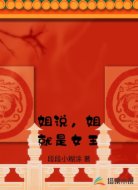 姐说,姐就是女王