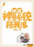 快穿:神兽系统陪我浪