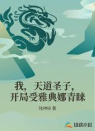 我,天道圣子,开局受雅典娜青睐