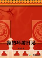 我的环游日记