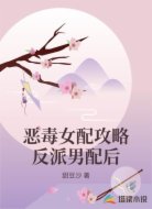 恶毒女配攻略反派男配后