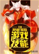 王者:我能提取游戏技能