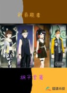 新异能者