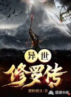 异世修罗传