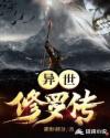 異世修羅傳