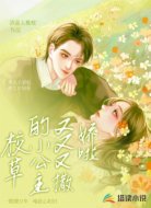 校草的小公主又又又撒娇啦