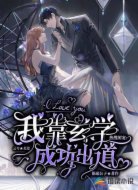 热搜团宠:我靠玄学成功出道