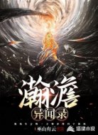 瀚澹异闻录