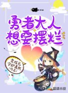 勇者大人想要擺爛