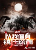 末世：以我僵身镇压深渊