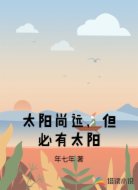太阳尚远，但必有太阳