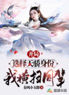 开局选择天骄身份,我横扫同辈