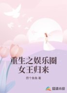 重生之娱乐圈女王归来