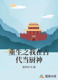重生之我在古代当厨神