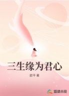 三生缘为君心