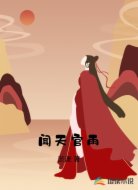 聞天官雨