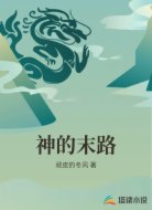 神的末路