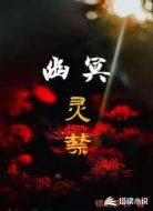 幽冥灵禁