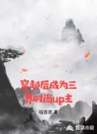 穿越后成为三界时尚up主