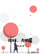你好，大明星