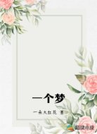 一个梦